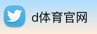 d体育官网 Logo
